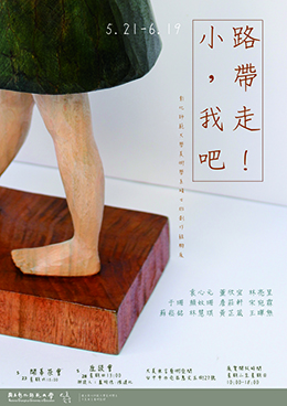 小路,帶我走吧!
